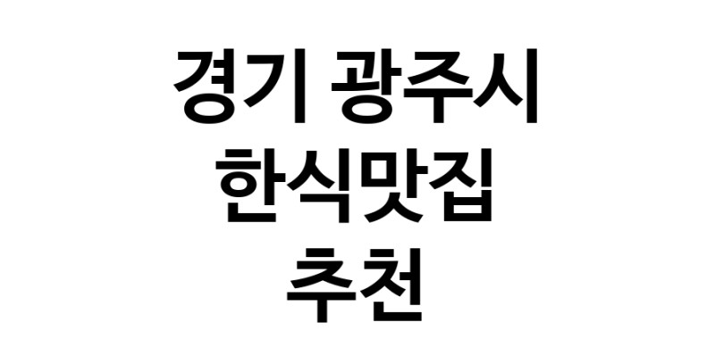 C53 | 한식맛집 전문점 추천합니다 경기 광주시에서 우수업체 한식맛집 방문해 보세요