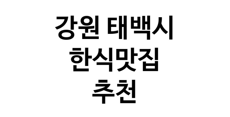 C53|한식맛집추천 강원 태백시 한식맛집 방문해 보세요